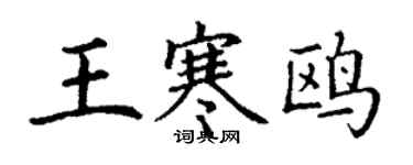 丁谦王寒鸥楷书个性签名怎么写