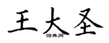 丁谦王大圣楷书个性签名怎么写