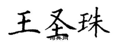 丁谦王圣珠楷书个性签名怎么写