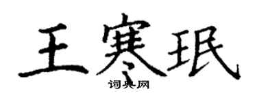 丁谦王寒珉楷书个性签名怎么写