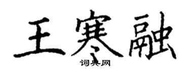 丁谦王寒融楷书个性签名怎么写