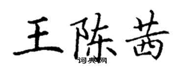 丁谦王陈茜楷书个性签名怎么写