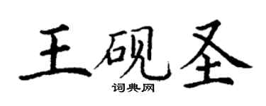 丁谦王砚圣楷书个性签名怎么写