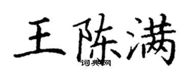 丁谦王陈满楷书个性签名怎么写