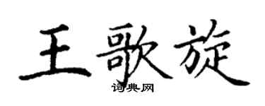 丁谦王歌旋楷书个性签名怎么写
