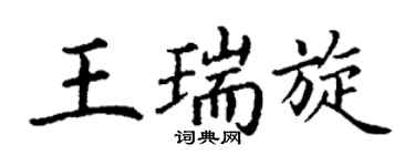丁谦王瑞旋楷书个性签名怎么写