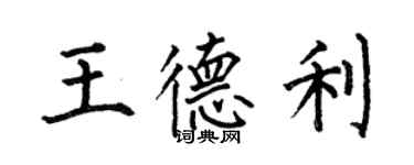 何伯昌王德利楷书个性签名怎么写