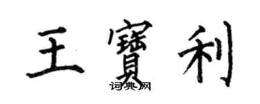 何伯昌王宝利楷书个性签名怎么写