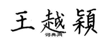 何伯昌王越颖楷书个性签名怎么写
