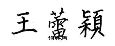 何伯昌王蕾颖楷书个性签名怎么写