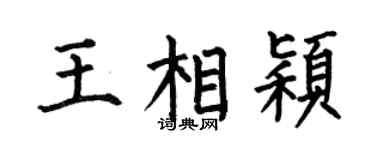 何伯昌王相颖楷书个性签名怎么写