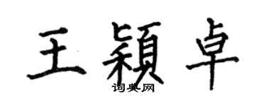 何伯昌王颖卓楷书个性签名怎么写