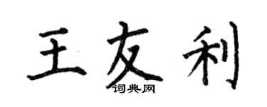 何伯昌王友利楷书个性签名怎么写