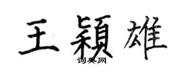 何伯昌王颖雄楷书个性签名怎么写