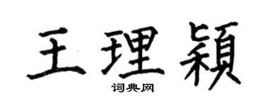 何伯昌王理颖楷书个性签名怎么写