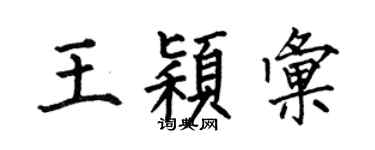 何伯昌王颖汇楷书个性签名怎么写