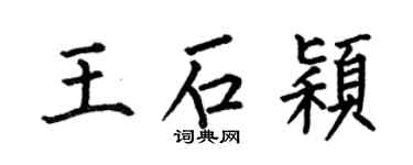 何伯昌王石颖楷书个性签名怎么写