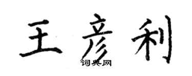 何伯昌王彦利楷书个性签名怎么写