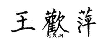 何伯昌王欢萍楷书个性签名怎么写