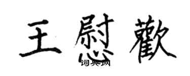 何伯昌王慰欢楷书个性签名怎么写