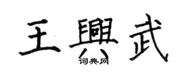 何伯昌王兴武楷书个性签名怎么写