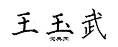 何伯昌王玉武楷书个性签名怎么写