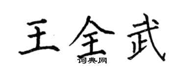 何伯昌王全武楷书个性签名怎么写