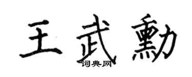 何伯昌王武勋楷书个性签名怎么写
