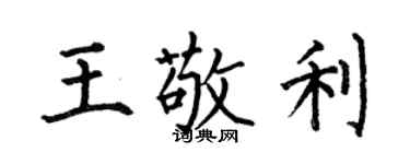 何伯昌王敬利楷书个性签名怎么写