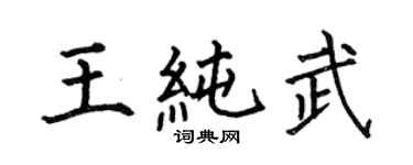 何伯昌王纯武楷书个性签名怎么写