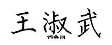 何伯昌王淑武楷书个性签名怎么写