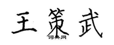 何伯昌王策武楷书个性签名怎么写