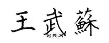 何伯昌王武苏楷书个性签名怎么写