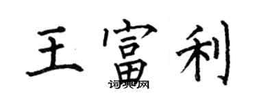 何伯昌王富利楷书个性签名怎么写