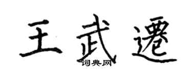 何伯昌王武迁楷书个性签名怎么写
