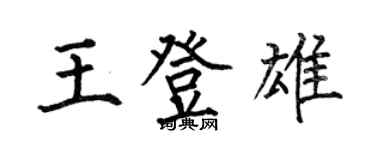 何伯昌王登雄楷书个性签名怎么写
