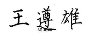 何伯昌王遵雄楷书个性签名怎么写