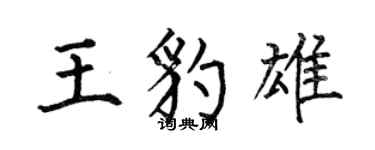 何伯昌王豹雄楷书个性签名怎么写