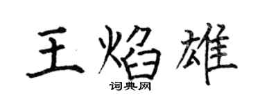 何伯昌王焰雄楷书个性签名怎么写