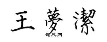 何伯昌王梦洁楷书个性签名怎么写