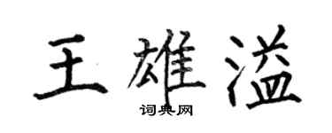 何伯昌王雄溢楷书个性签名怎么写