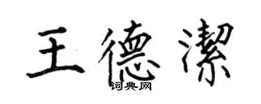 何伯昌王德洁楷书个性签名怎么写