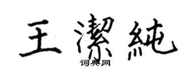 何伯昌王洁纯楷书个性签名怎么写