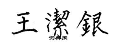 何伯昌王洁银楷书个性签名怎么写