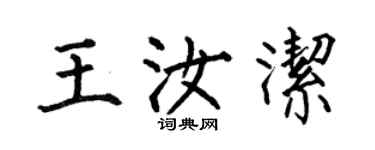 何伯昌王汝洁楷书个性签名怎么写