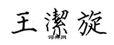 何伯昌王洁旋楷书个性签名怎么写