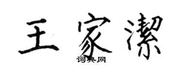 何伯昌王家洁楷书个性签名怎么写