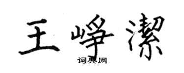 何伯昌王峥洁楷书个性签名怎么写