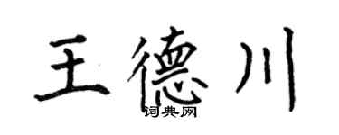 何伯昌王德川楷书个性签名怎么写