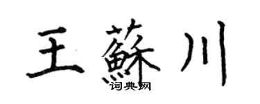 何伯昌王苏川楷书个性签名怎么写